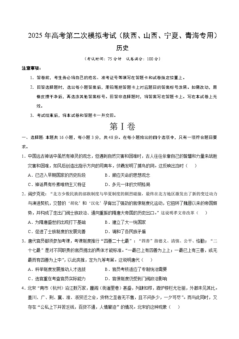 2025年高考第二次模拟考试卷：历史（陕晋青宁四省卷）（考试版）第1页