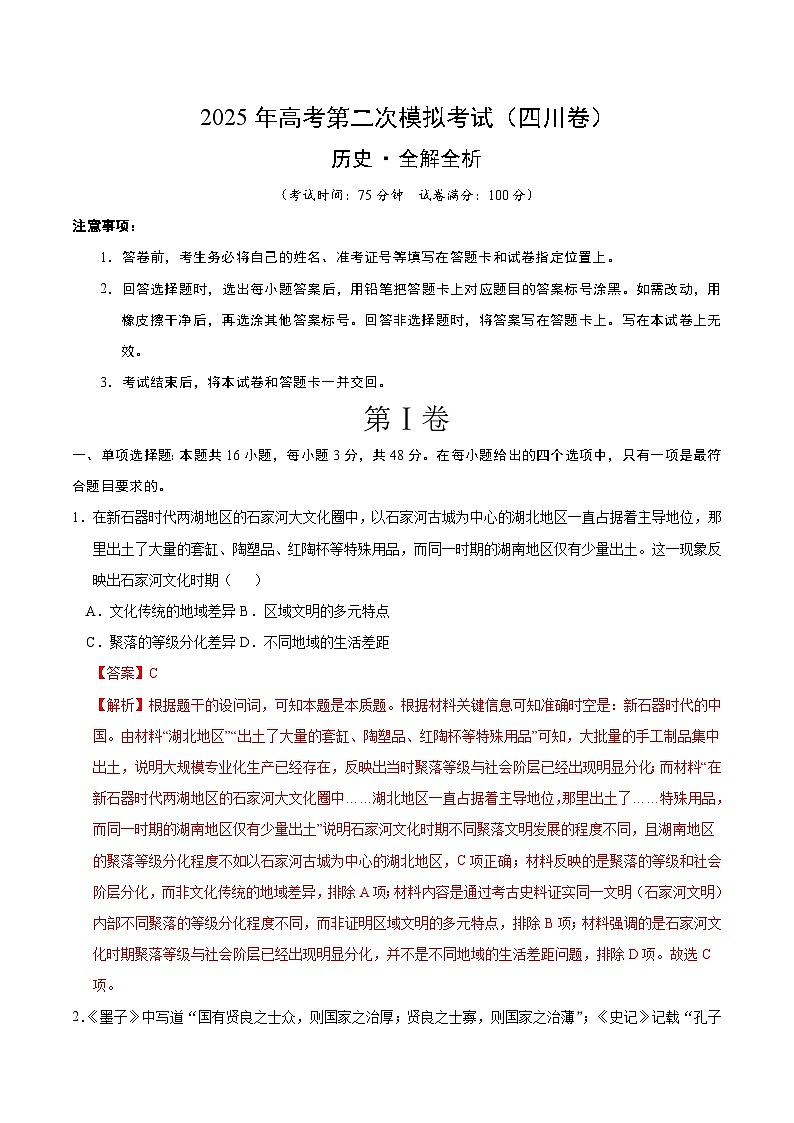 2025年高考第二次模拟考试卷：历史（四川卷）（解析版）第1页