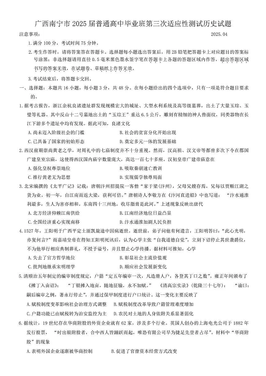 广西南宁市2025届高三高考模拟第二次适应性测试-历史试题+答案第1页