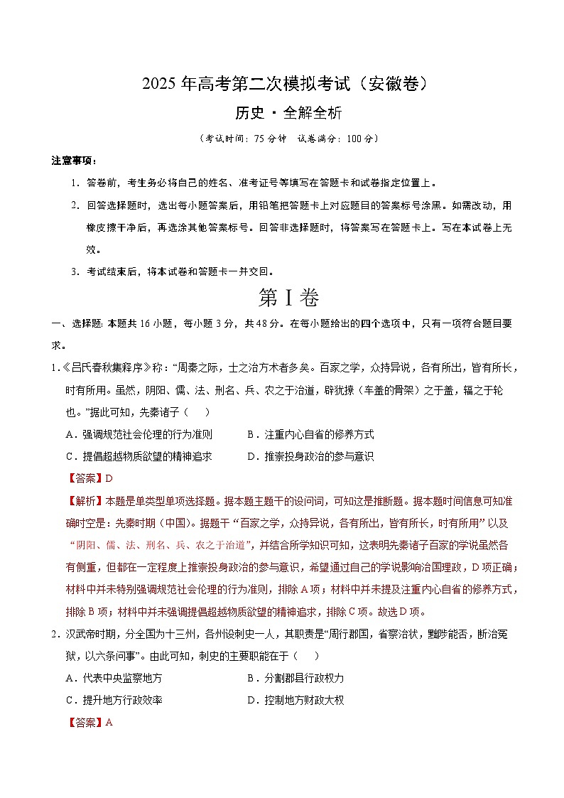 2025年高考第二次模拟考试卷：历史（安徽卷）（解析版）第1页