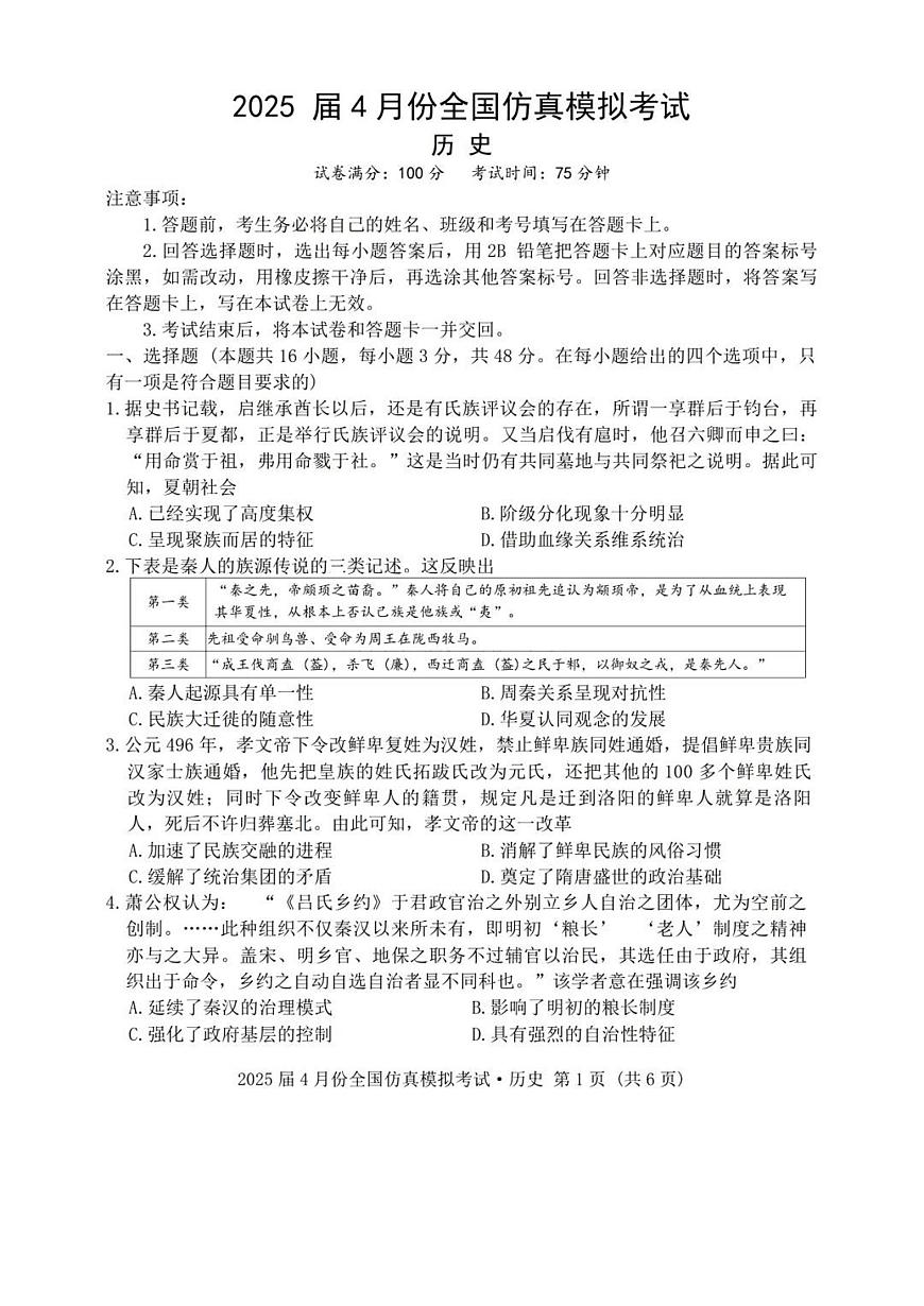 陕西省2025届高三高考模拟仿真模拟-历史试题+答案第1页