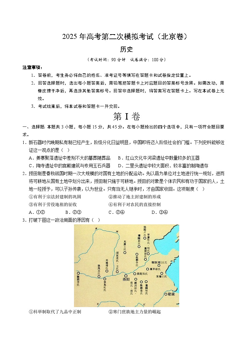 2025年高考第二次模拟考试卷：历史（北京卷）（考试版）第1页