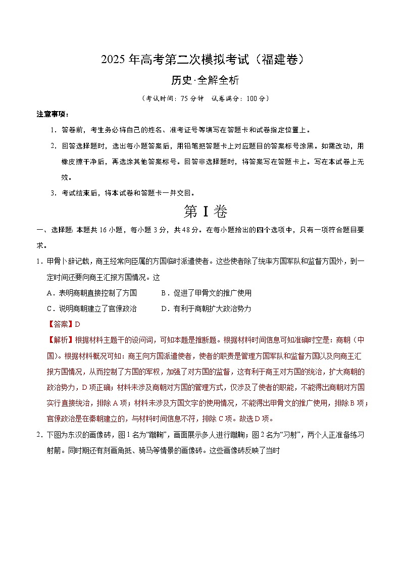 2025年高考第二次模拟考试卷：历史（福建卷）（解析版）第1页