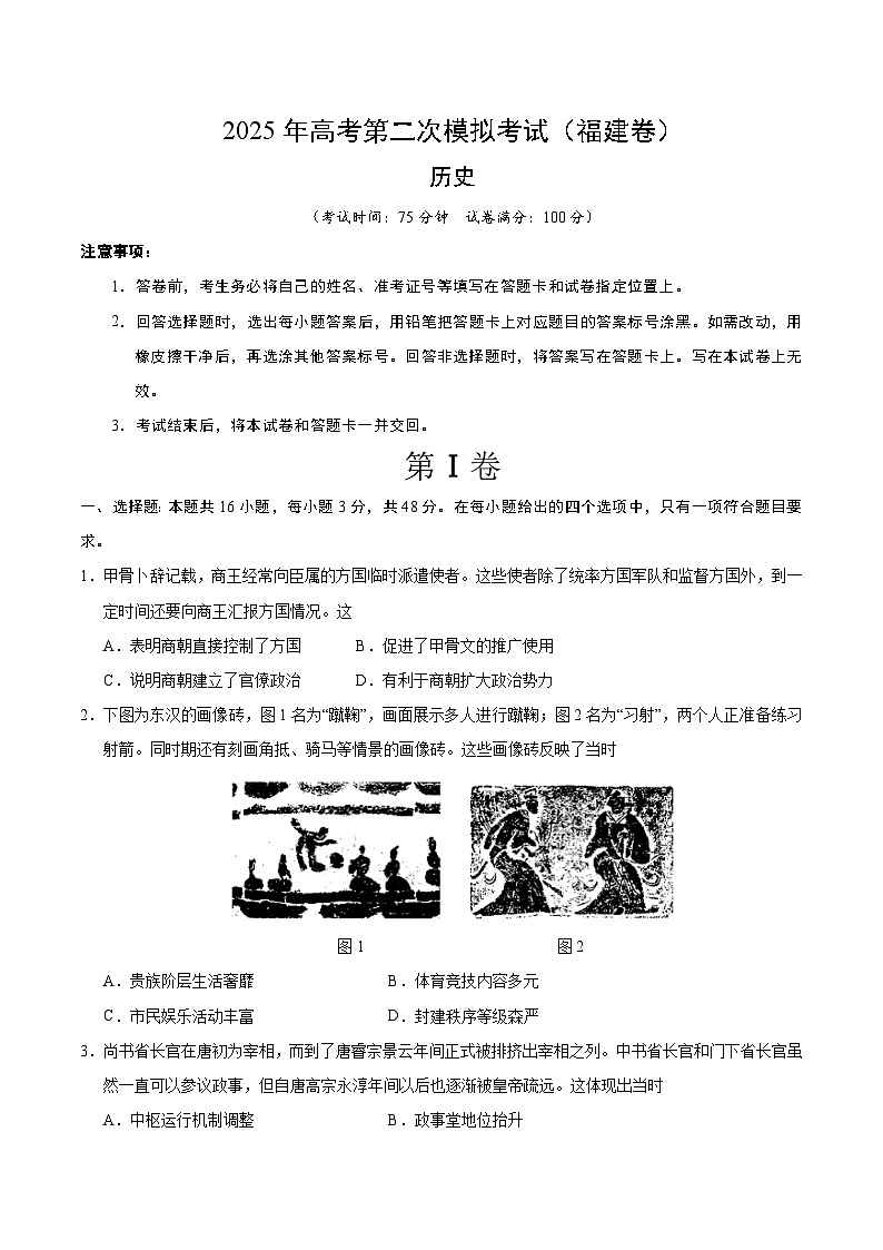 2025年高考第二次模拟考试卷：历史（福建卷）（考试版）第1页