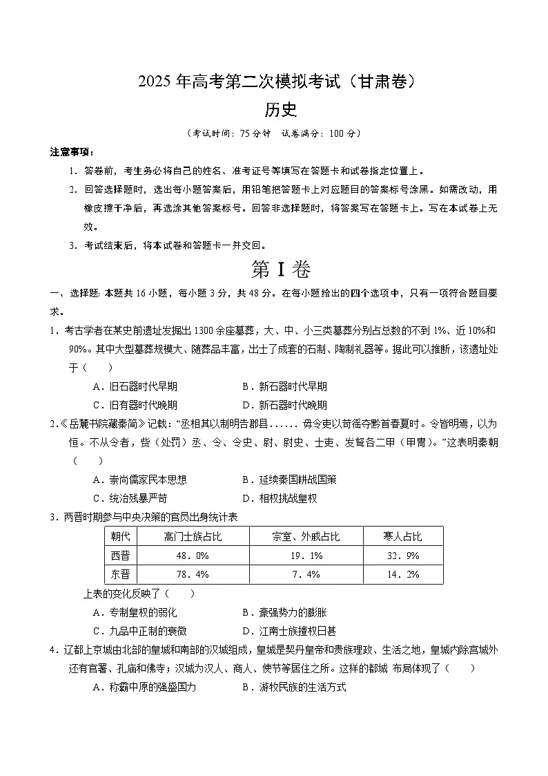 2025年高考第二次模拟考试卷：历史（甘肃卷）（考试版）第1页
