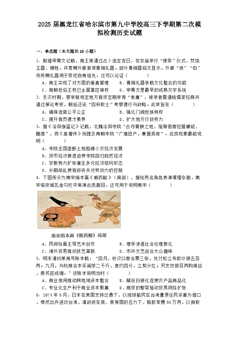 2025届黑龙江省哈尔滨市第九中学校高三下学期第二次模拟检测历史试题第1页