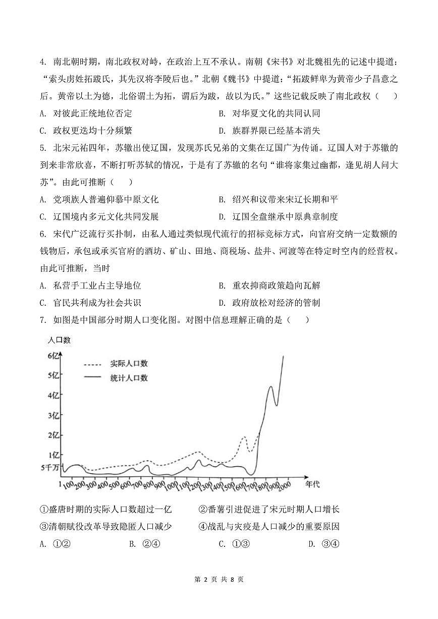 四川省内江市某校2024-2025学年高三上学期9月月考历史试卷第2页