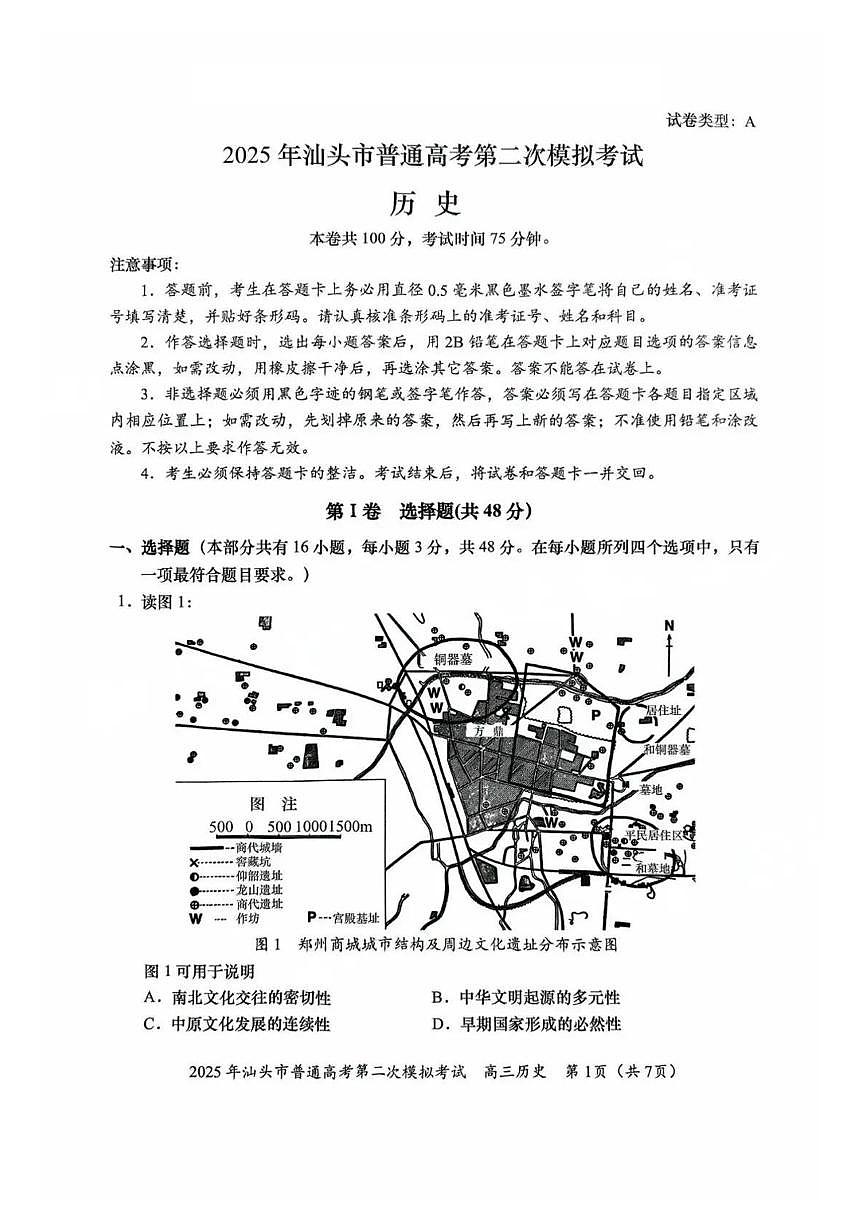 广东省汕头市2025届高三高考模拟第二次模拟-历史试题+答案第1页
