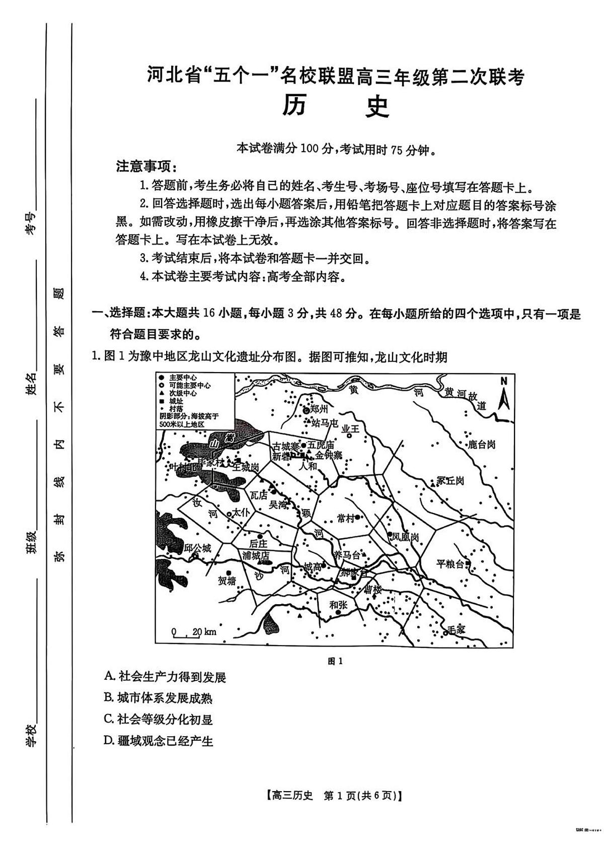 河北省“五个一”名校联盟2025届高三高考模拟第二次联考-历史试题+答案第1页