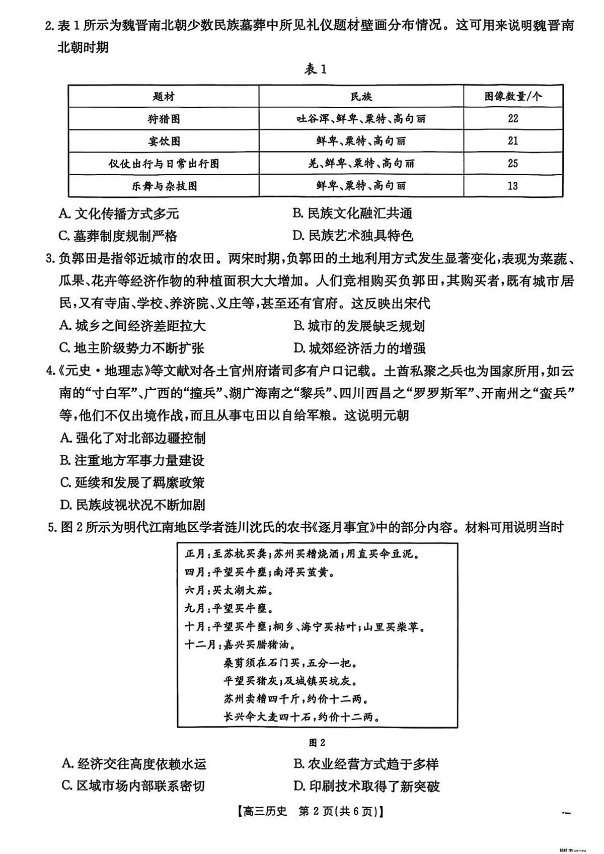 河北省“五个一”名校联盟2025届高三高考模拟第二次联考-历史试题+答案第2页