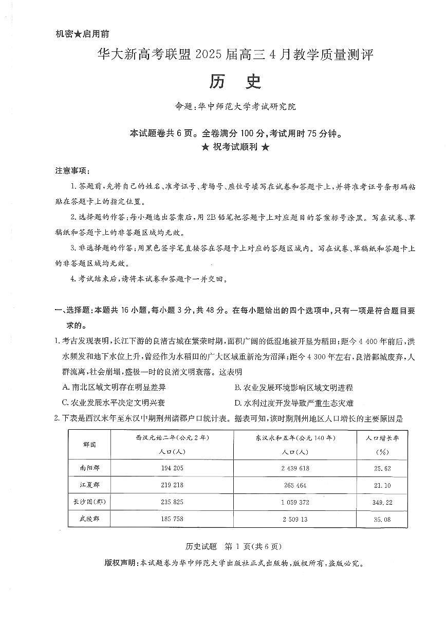 湖北省华大新高考联盟2025届高三高考模拟教学质量测评-历史试题+答案第1页
