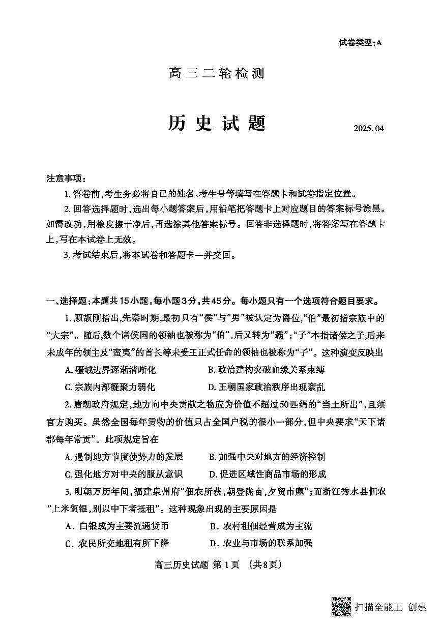 山东省泰安市2025届高三高考模拟第二次模拟-历史试题+答案第1页