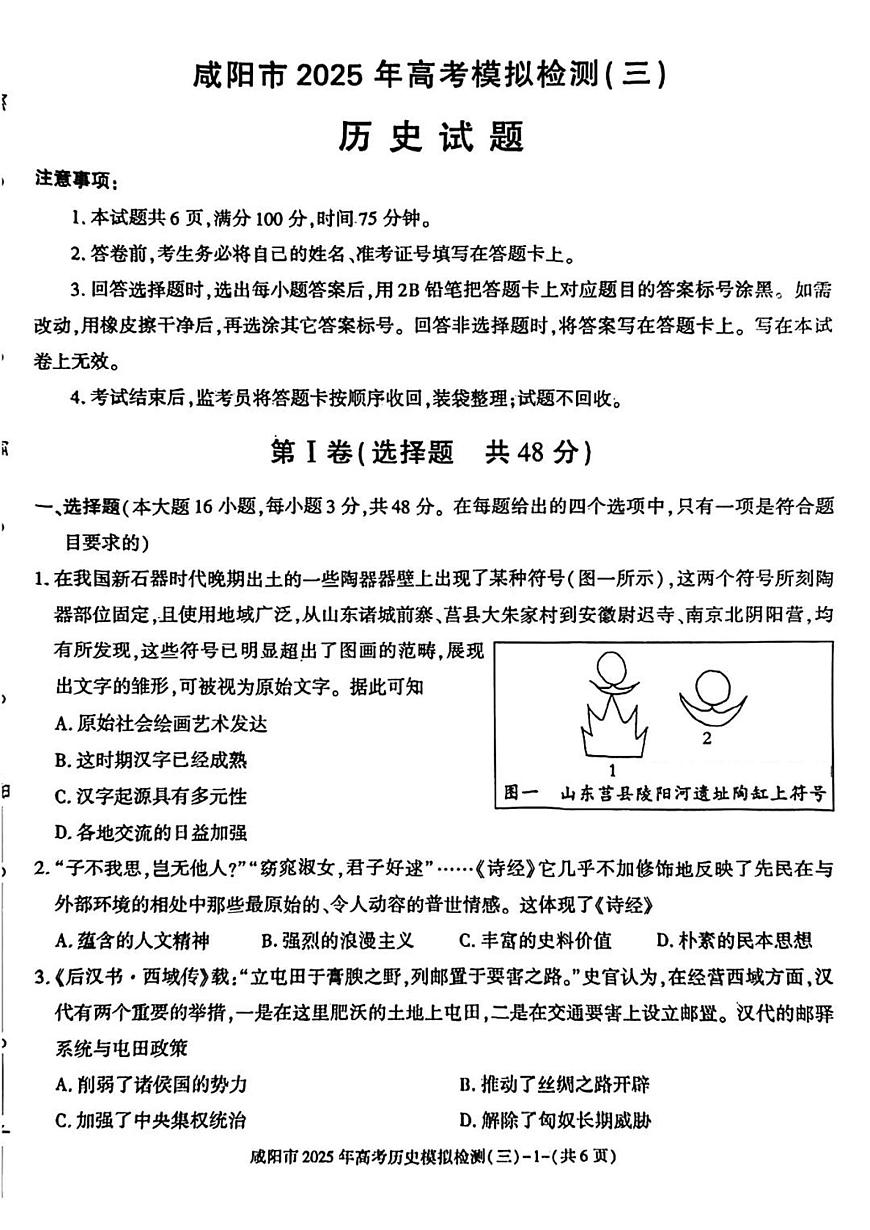 陕西省咸阳市2025届高三高考模拟第三次模拟-历史试题+答案第1页