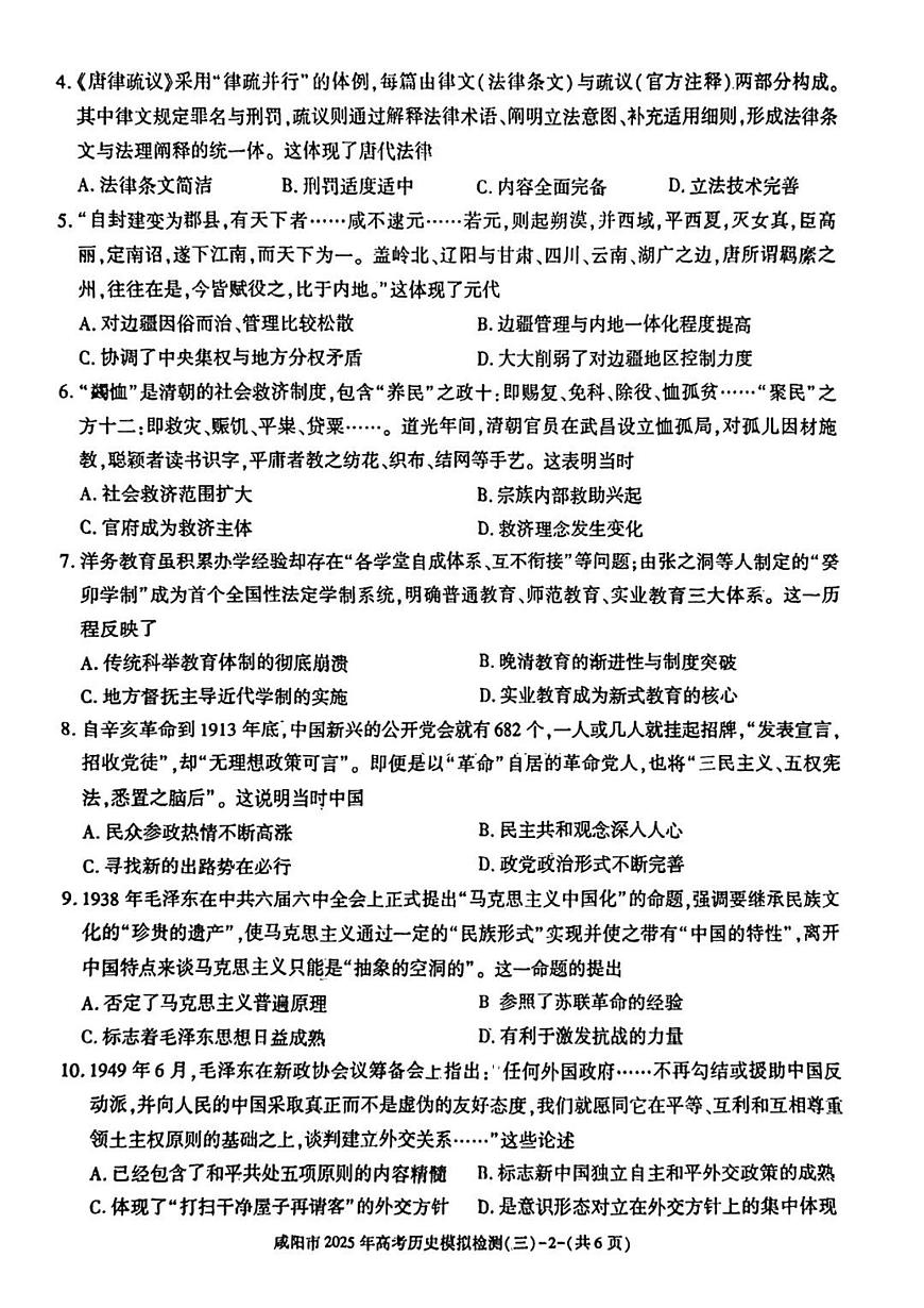 陕西省咸阳市2025届高三高考模拟第三次模拟-历史试题+答案第2页