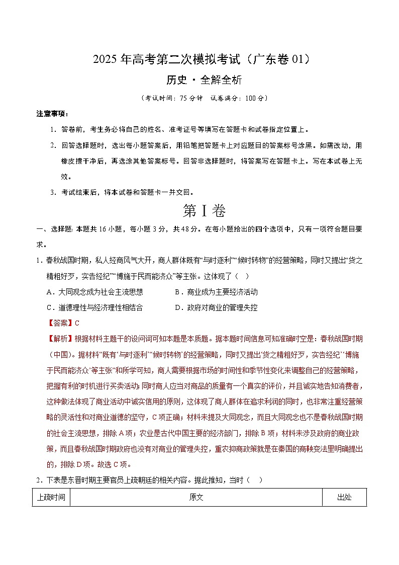 2025年高考第二次模拟考试卷：历史（广东卷01）（解析版）第1页