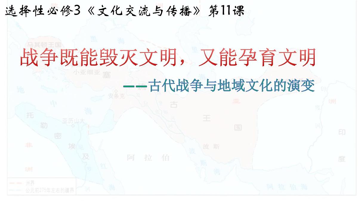 《古代战争与地域文化的演变》课件 部编版高中历史选择性必修三第1页