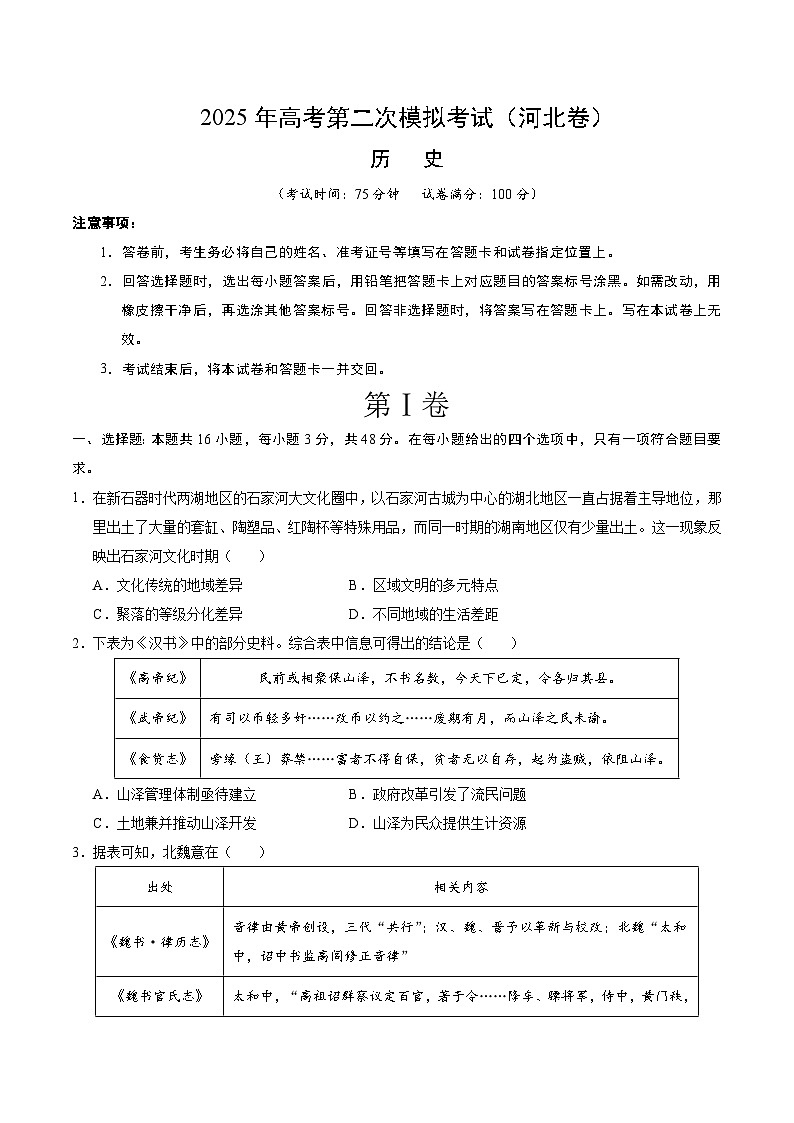 2025年高考第二次模拟考试卷：历史（河北卷）（考试版）第1页