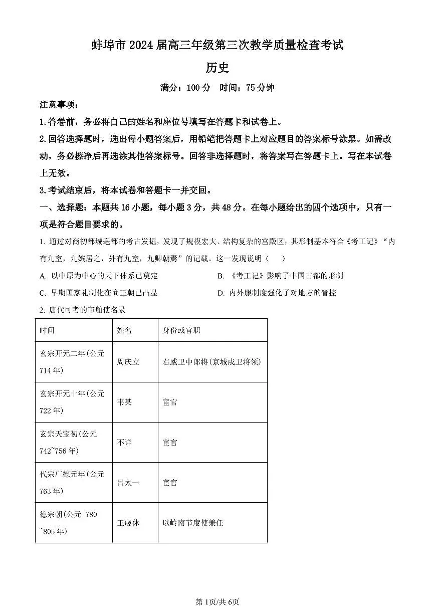 2024届安徽省蚌埠市高三第三次教学质量检查考试历史试卷（含答案）第1页