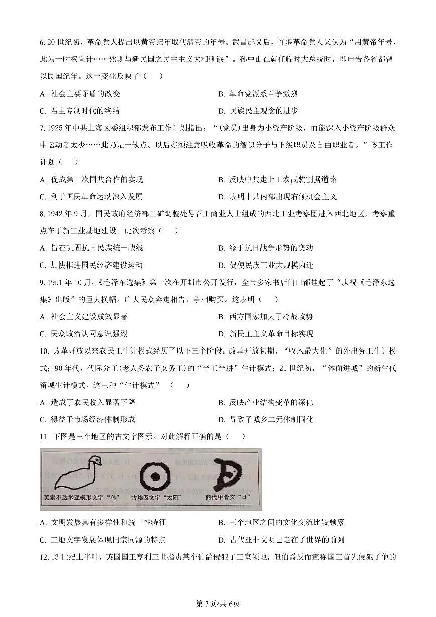 2024届安徽省蚌埠市高三第三次教学质量检查考试历史试卷（含答案）第3页