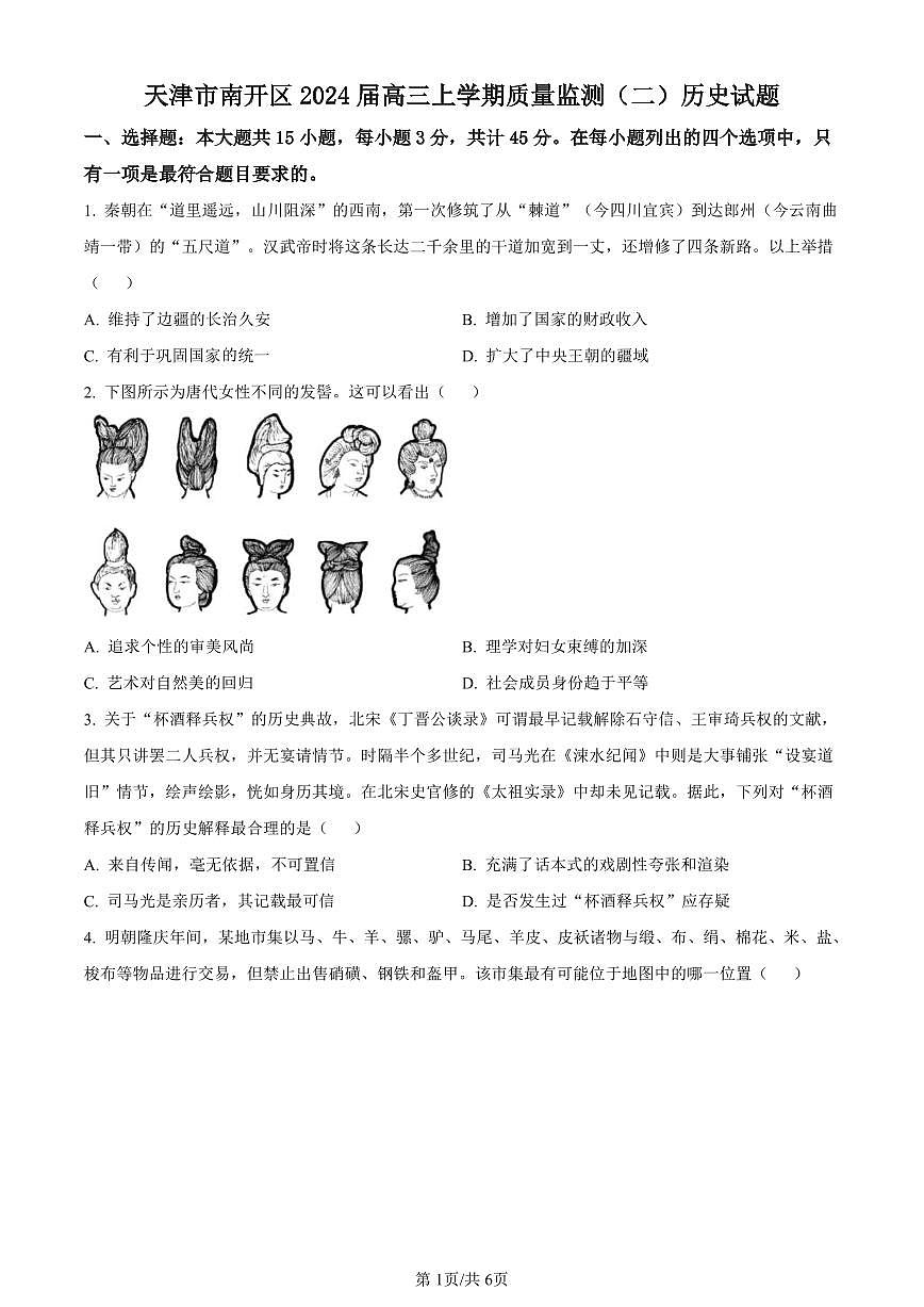 2024届天津市南开区高三上学期质量监测（二）历史试卷（含答案）第1页