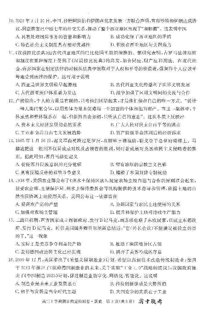 安徽省合肥市第一中学2023-2024学年高三上学期期末考试历史试卷（含答案）第3页