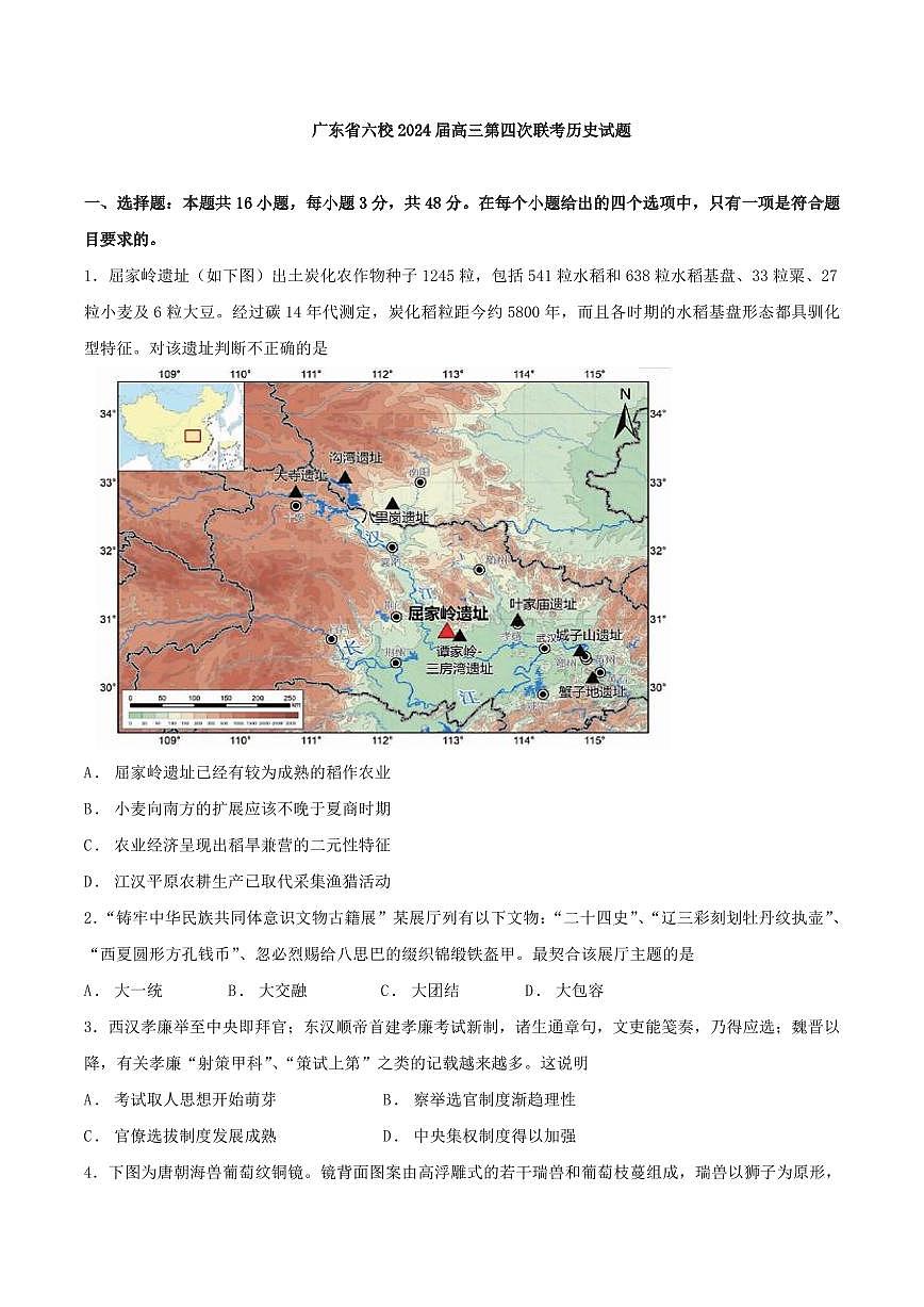 广东省2024届高三第四次六校联考 历史试卷（含答案）第1页