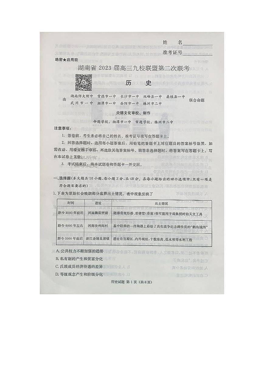 湖南省2023届高三九校联盟第二次联考历史试卷（含答案）第1页
