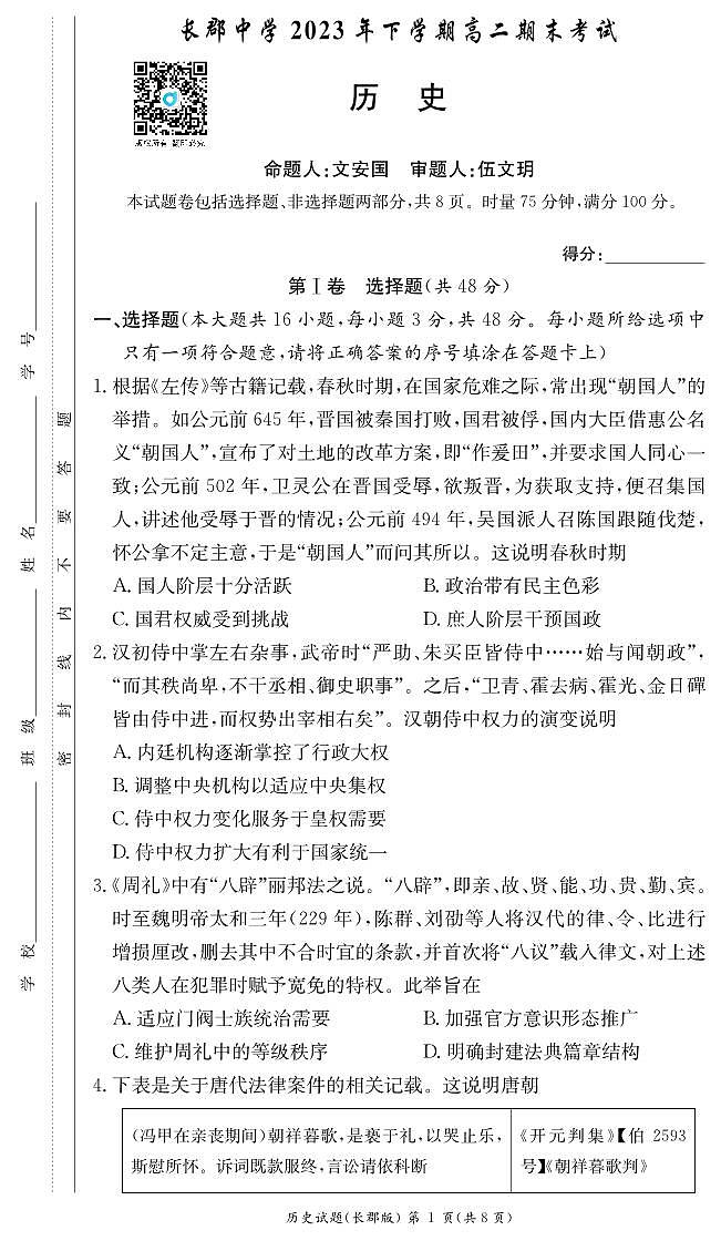 湖南省长郡中学2023-2024学年高二上学期期末 历史试卷（含答案）第1页