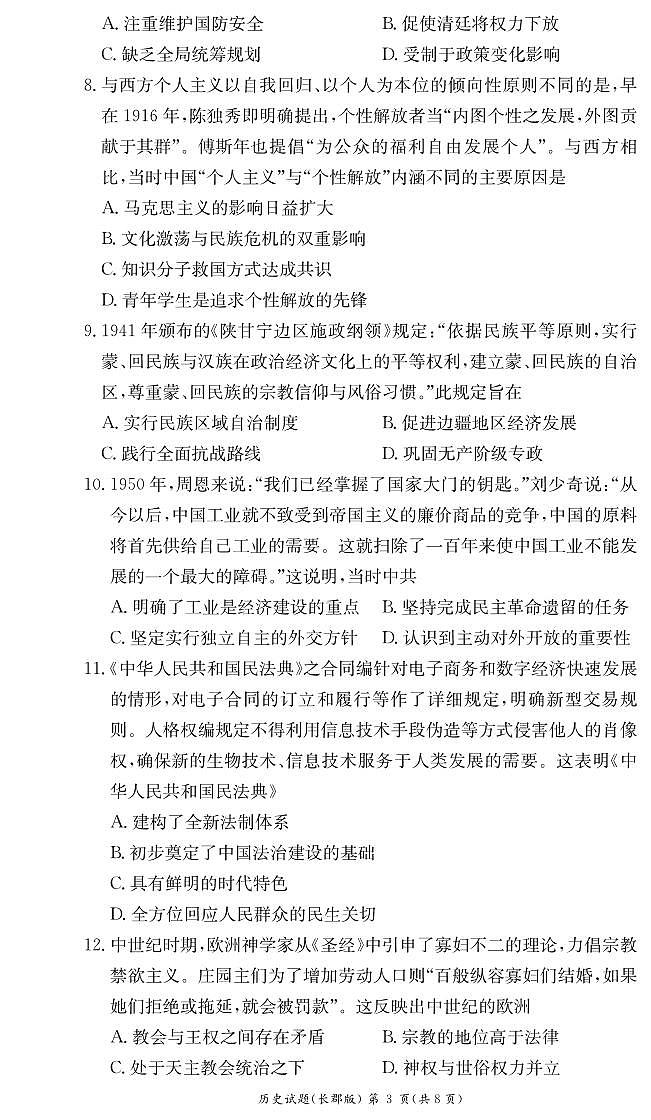 湖南省长郡中学2023-2024学年高二上学期期末 历史试卷（含答案）第3页