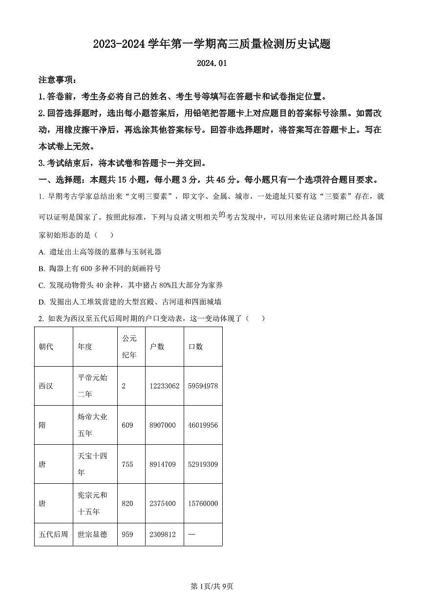 山东省枣庄市2023--2024学年高三上学期期末质量检测历史试卷（含答案）第1页