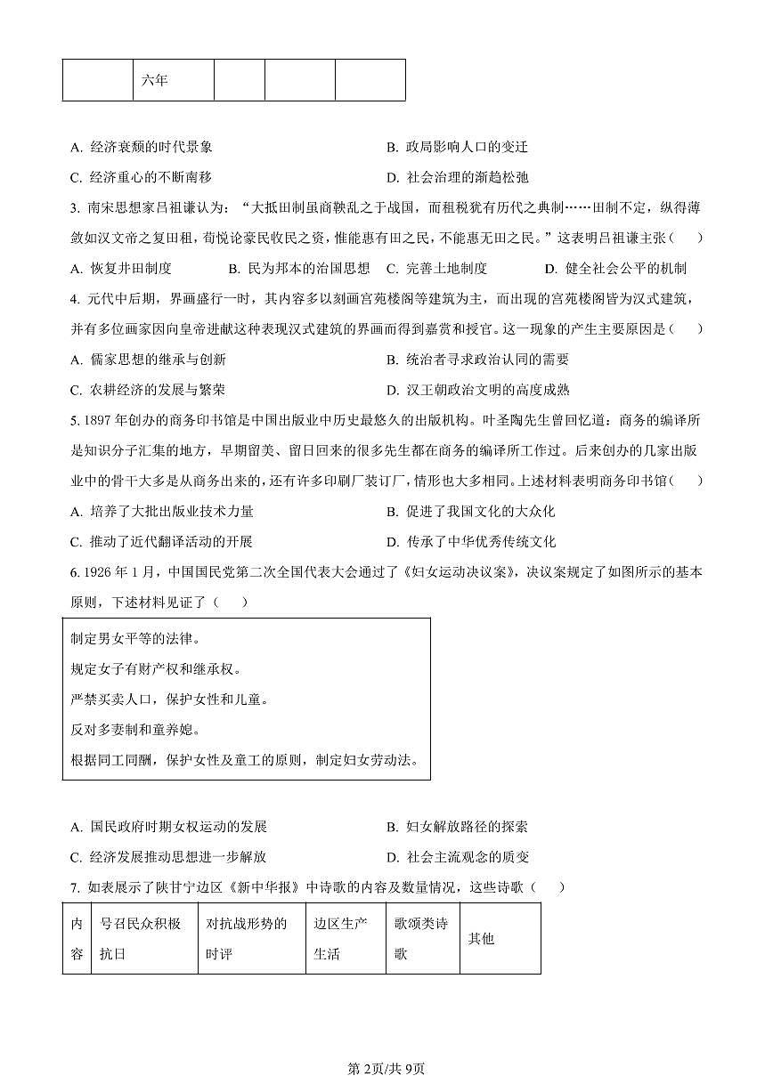 山东省枣庄市2023--2024学年高三上学期期末质量检测历史试卷（含答案）第2页