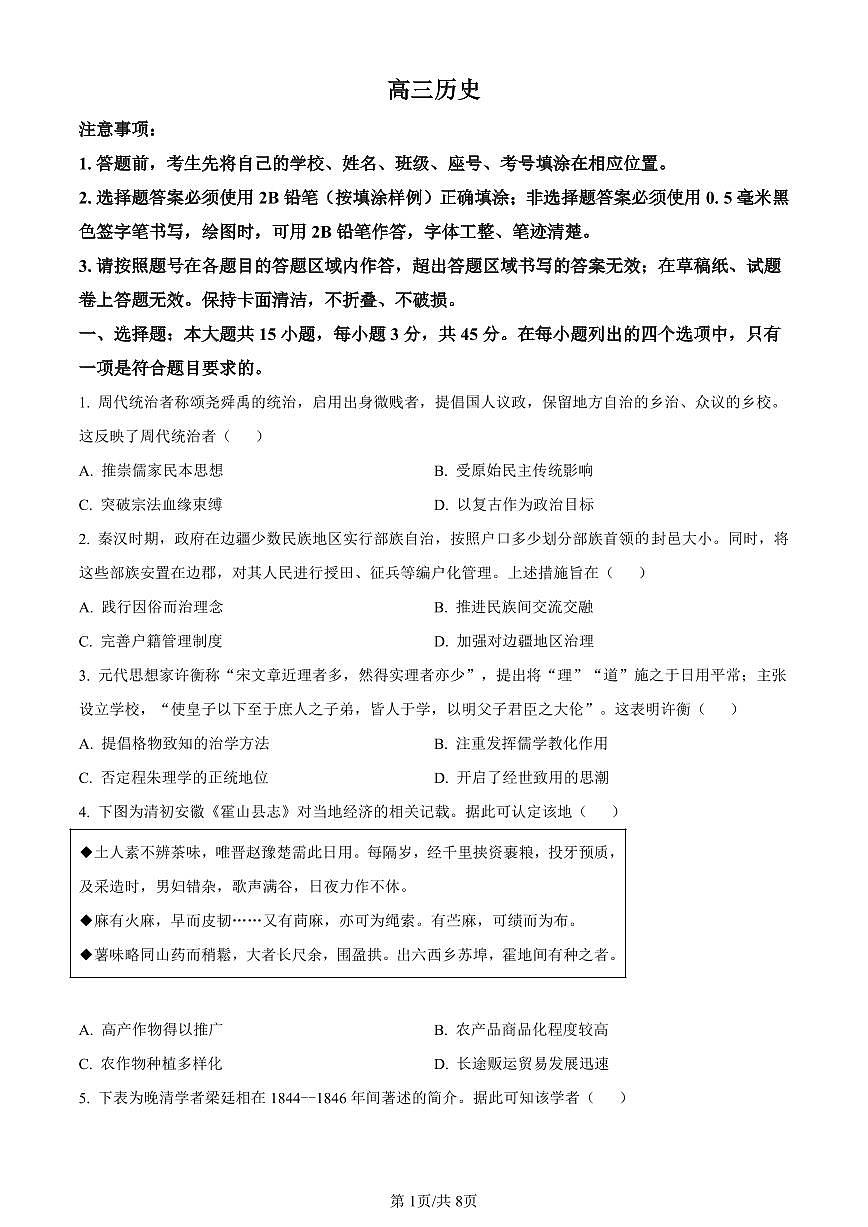 山东省潍坊市2023-2024学年高三上学期期末考试历史试卷（含答案）第1页