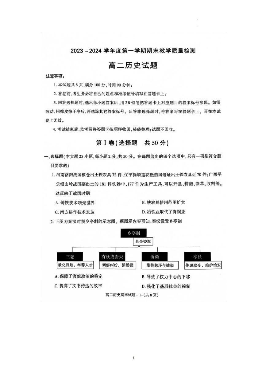 陕西省咸阳市2023-2024学年高二上学期期末 历史试卷（含答案）第1页
