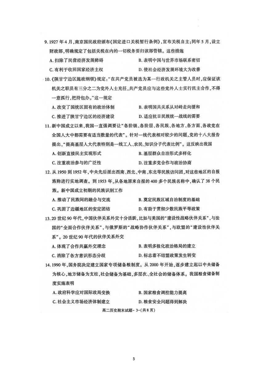 陕西省咸阳市2023-2024学年高二上学期期末 历史试卷（含答案）第3页