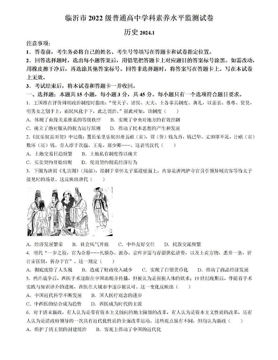 山东省临沂市2023-2024学年高二上学期1月期末 历史试卷（含答案）第1页