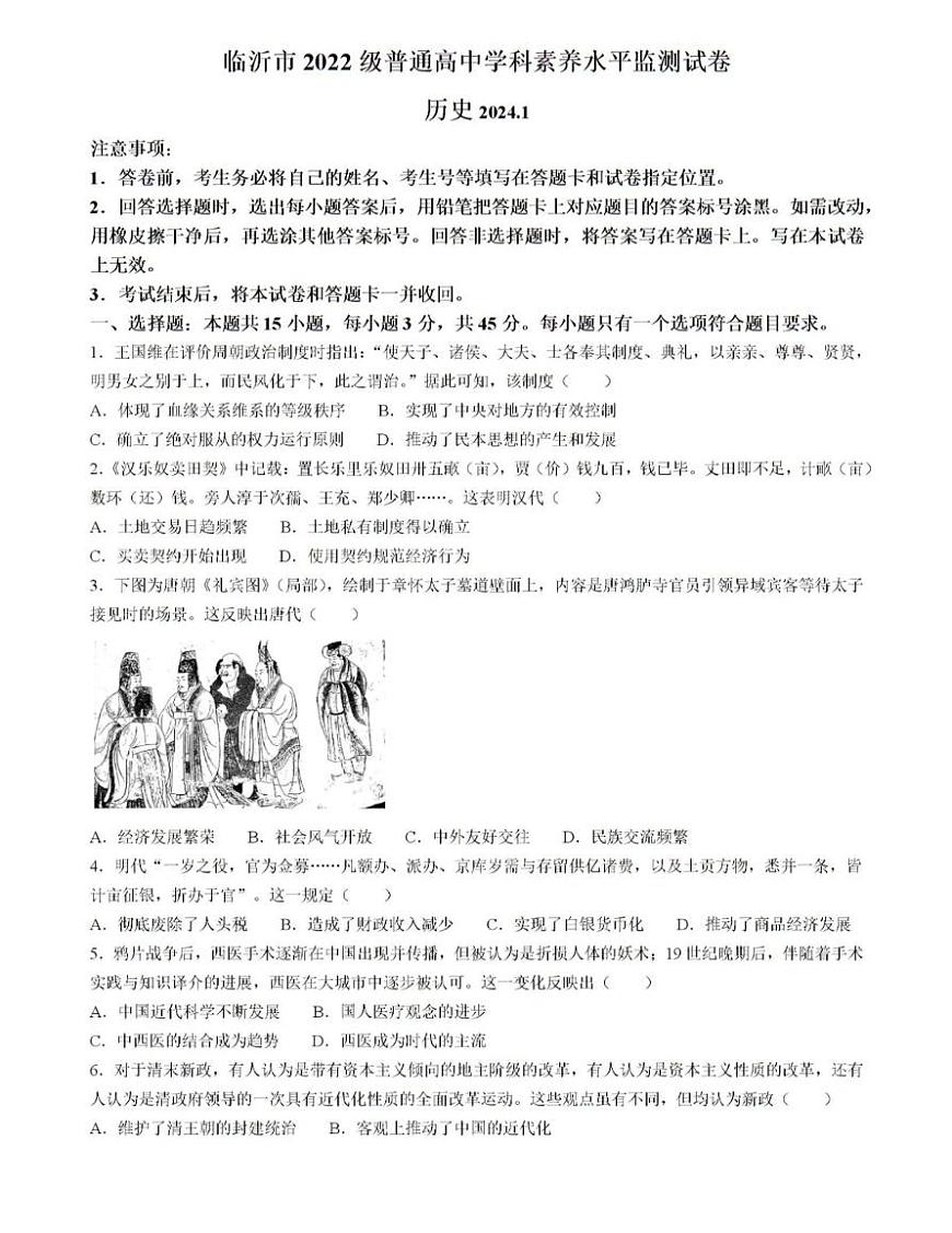 山东省临沂市2023-2024学年高二上学期1月期末 历史试卷（含答案）第1页