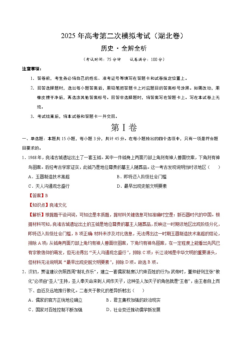 2025年高考第二次模拟考试卷：历史（湖北卷）（解析版）第1页