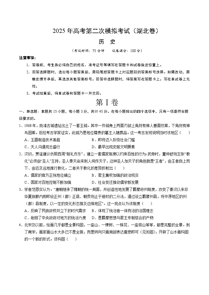 2025年高考第二次模拟考试卷：历史（湖北卷）（考试版）第1页