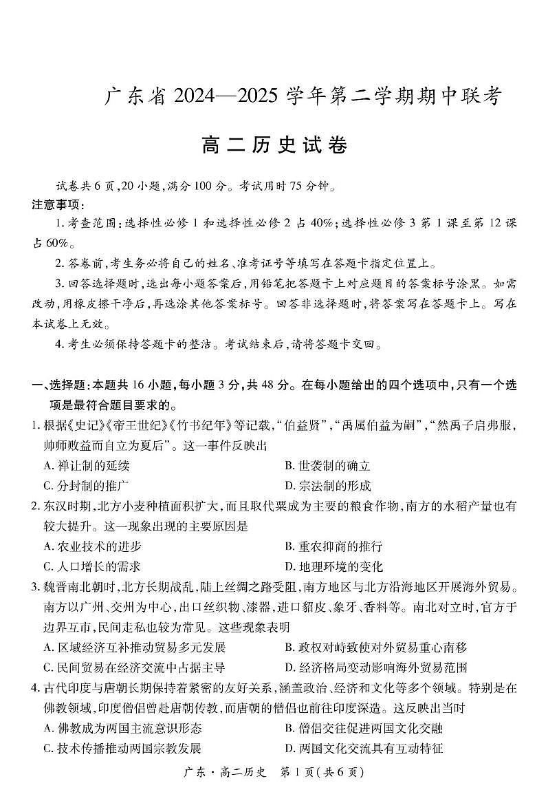 广东省2024-2025学年高二下学期期中联考历史试卷（PDF版附解析）第1页