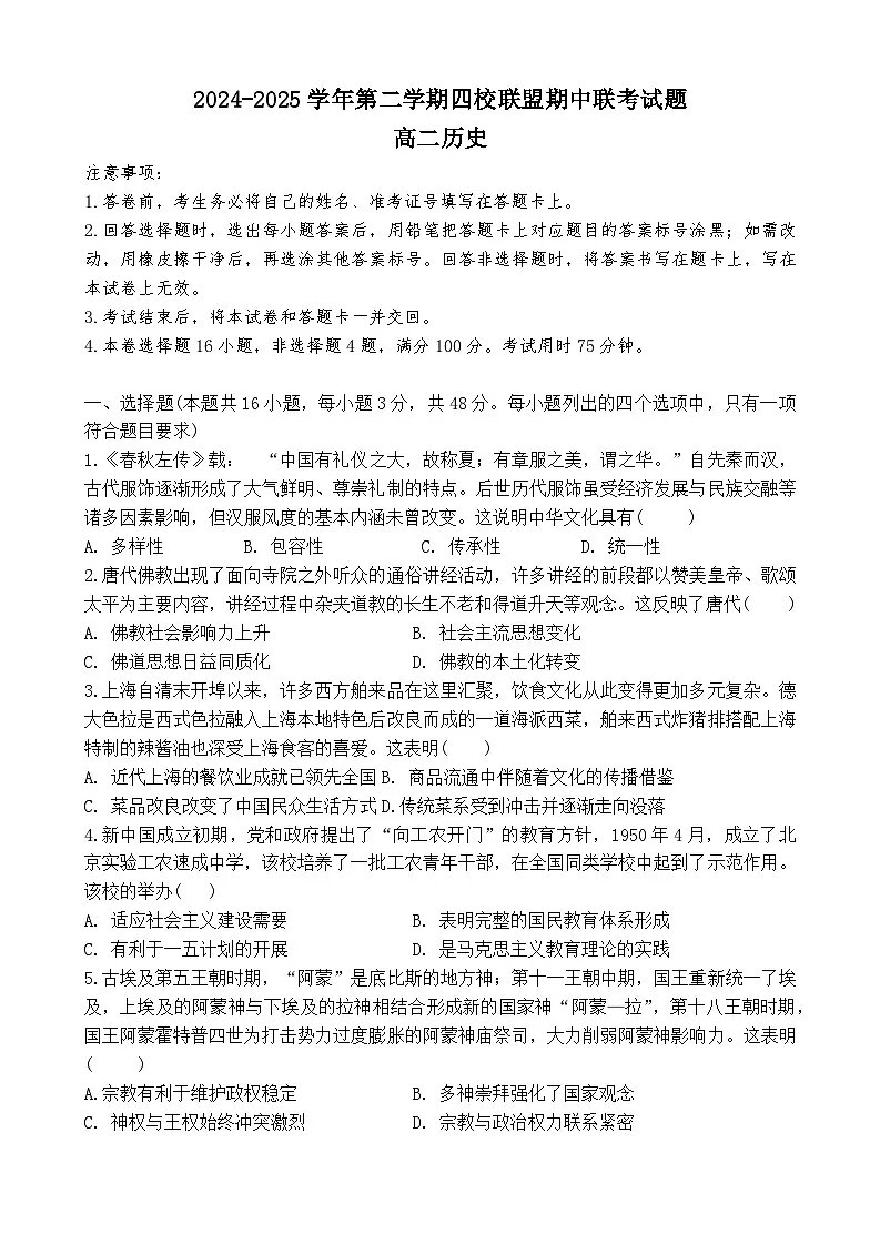 广东省清远市四校联盟2024-2025学年高二下学期期中联考历史试卷（Word版附解析）第1页