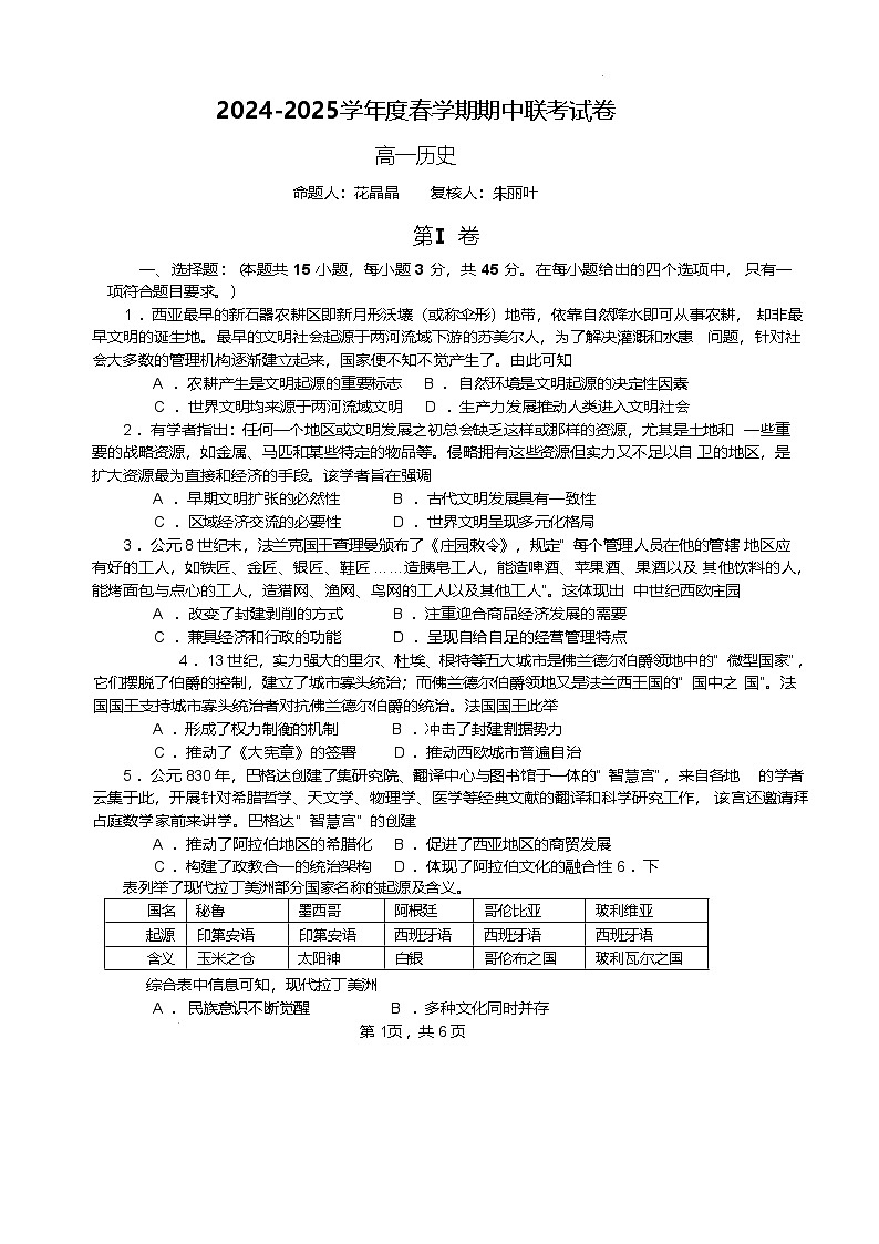 江苏省无锡市江阴市六校2024-2025学年高一下学期4月期中联考历史试卷第1页
