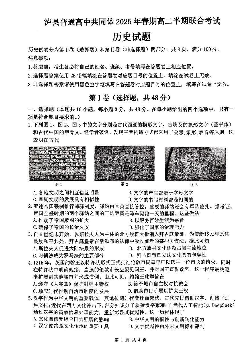 四川省泸州市泸县高中共同体2024-2025学年高二下学期4月期中联考历史试卷（PDF版附答案）第1页