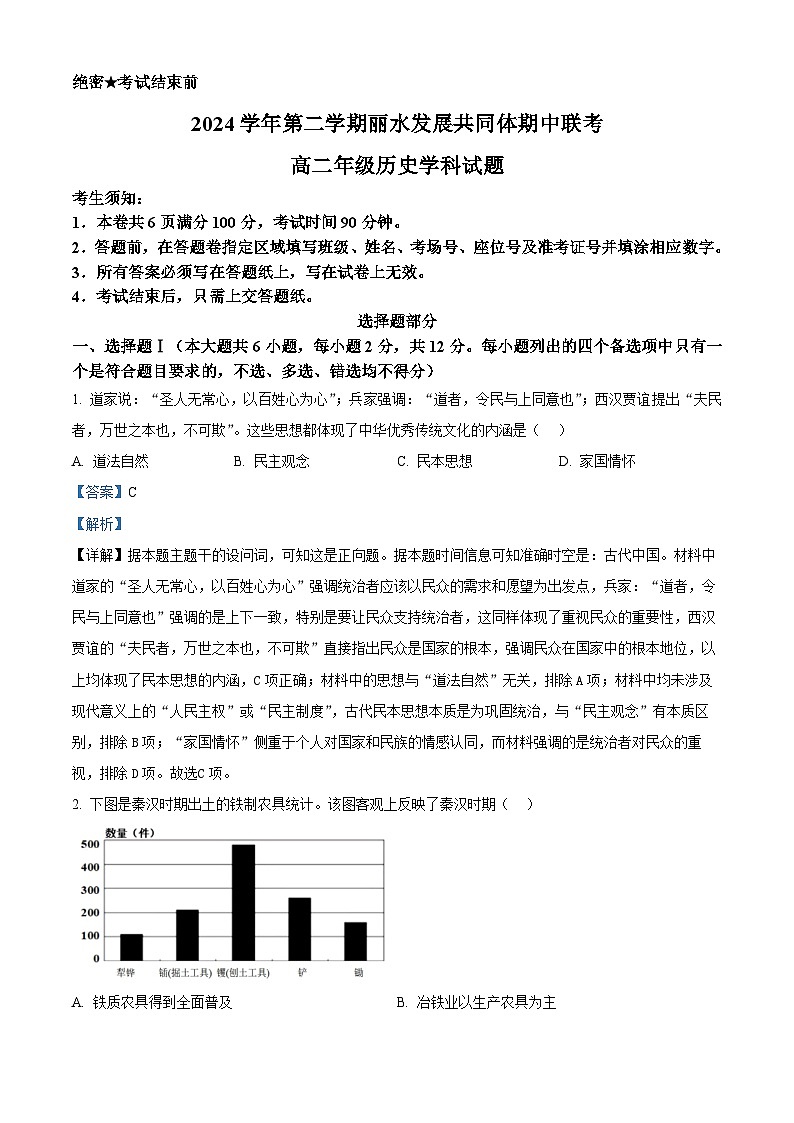 浙江省丽水市发展共同体2024-2025学年高二下学期期中联考历史试题（解析版）第1页