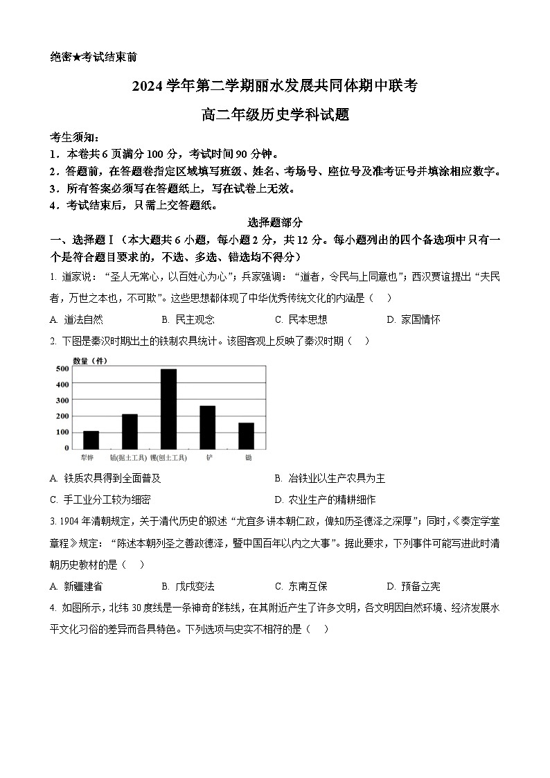 浙江省丽水市发展共同体2024-2025学年高二下学期期中联考历史试题（原卷版）第1页