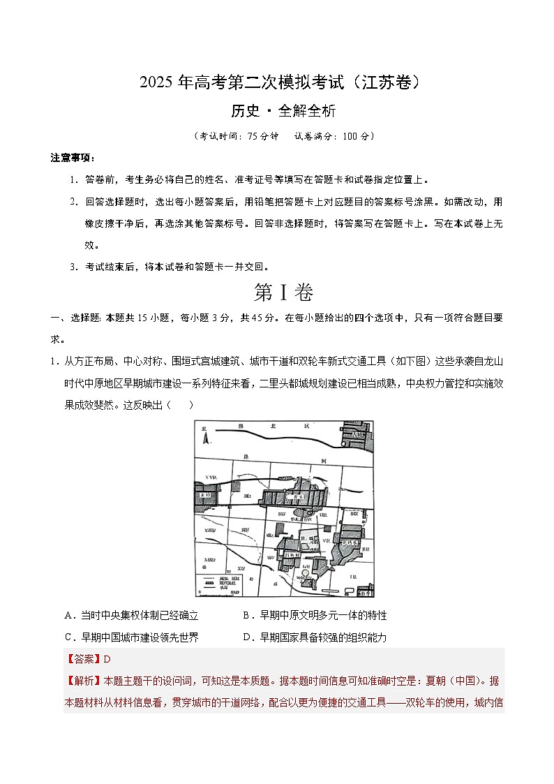 2025年高考第二次模拟考试卷：历史01（江苏卷）（解析版）第1页