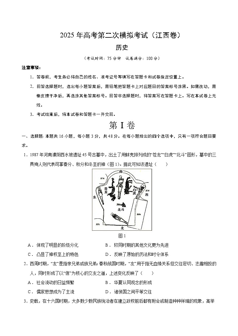 2025年高考第二次模拟考试卷：历史（江西卷）（考试版）第1页