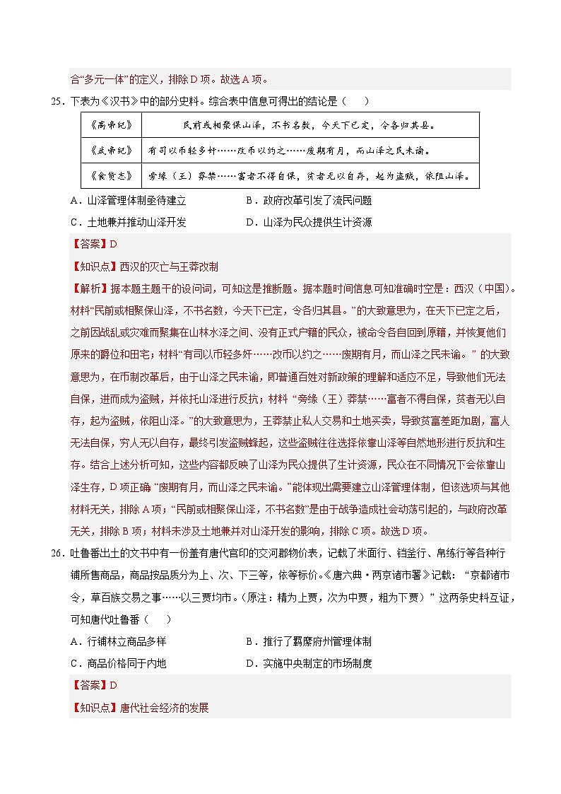 2025年高考第二次模拟考试卷：历史（全国卷）（解析版）第2页