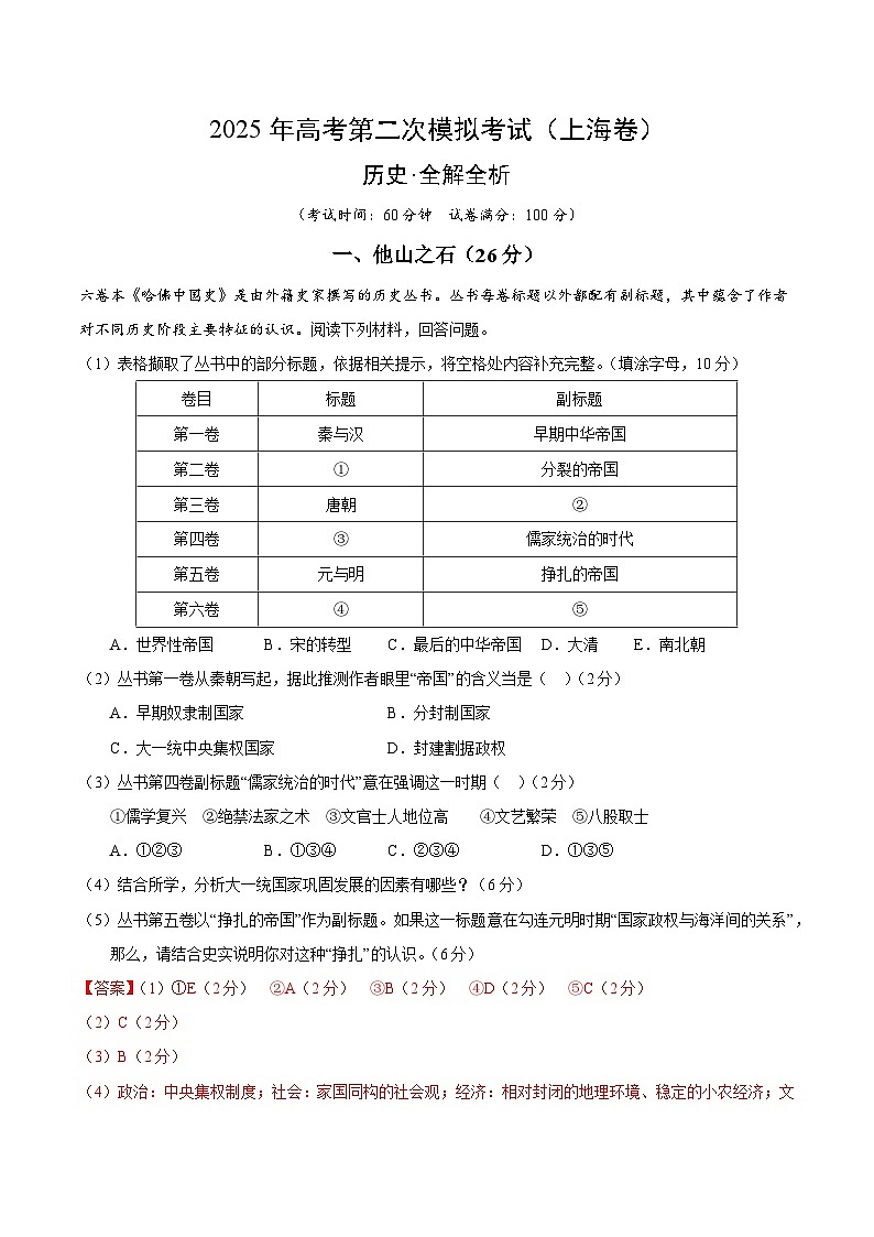 2025年高考第二次模拟考试卷：历史（上海卷）（解析版）第1页