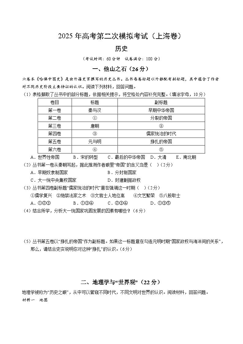 2025年高考第二次模拟考试卷：历史（上海卷）（考试版）第1页