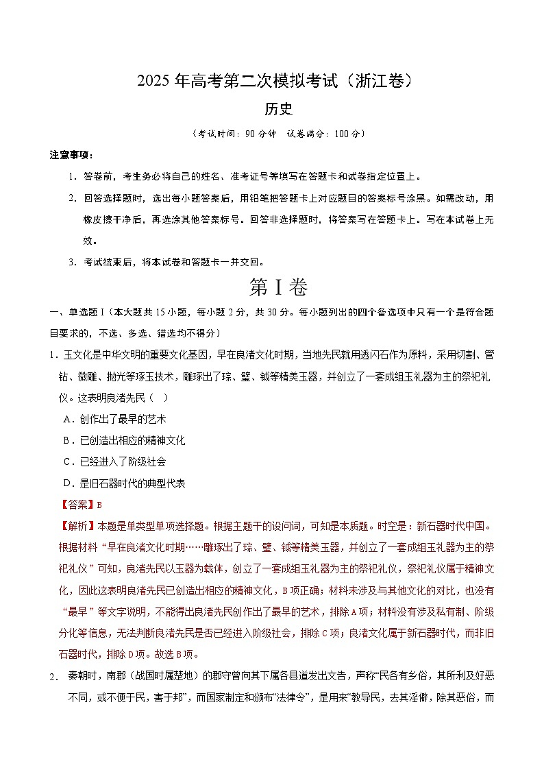 2025年高考第二次模拟考试卷：历史（浙江卷）（解析版）第1页